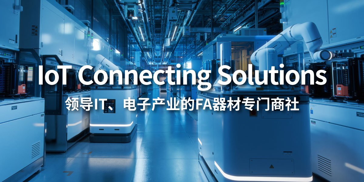 领导IT、电子产业的FA器材专门商社