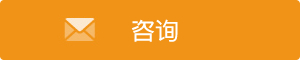 咨询