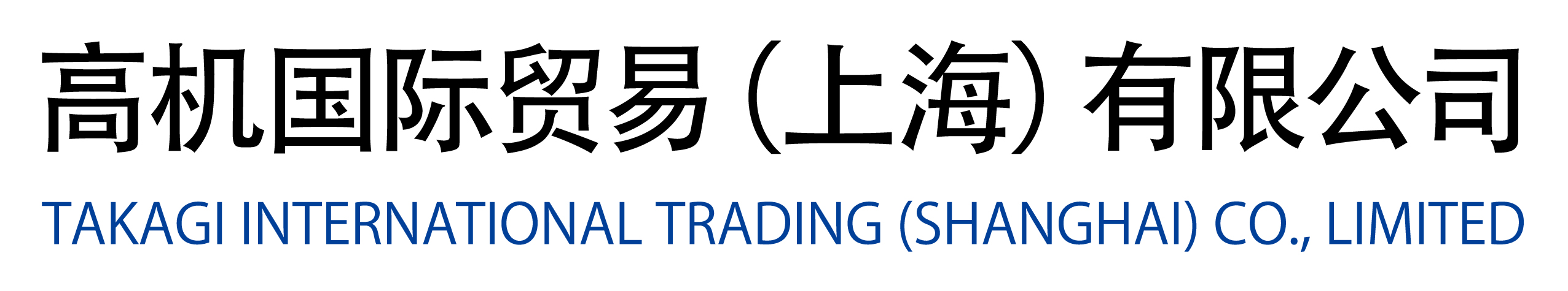 高机国际贸易（上海）有限公司
